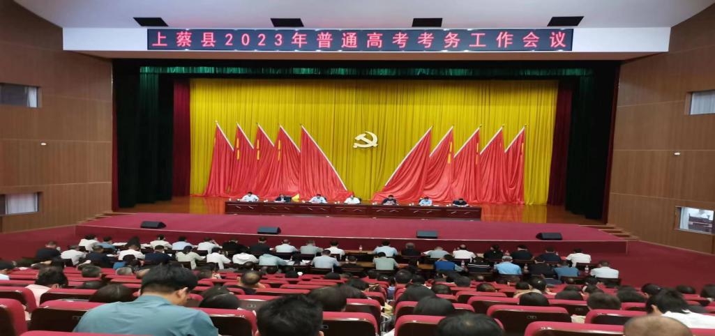 规范考试管理 严明考风考纪——上蔡县召开2023年普通高考考务工作会议